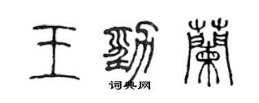 陈声远王劲兰篆书个性签名怎么写