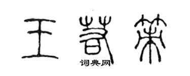 陈声远王若策篆书个性签名怎么写