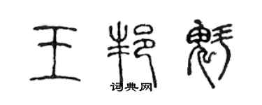 陈声远王邦魁篆书个性签名怎么写