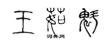 陈声远王茹魁篆书个性签名怎么写