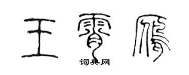 陈声远王霄雁篆书个性签名怎么写