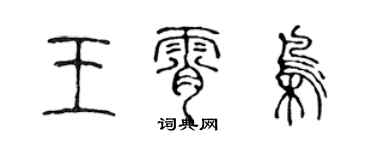 陈声远王霄枭篆书个性签名怎么写