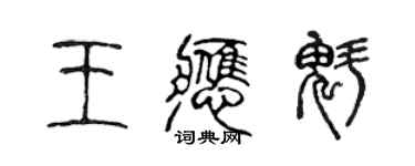 陈声远王应魁篆书个性签名怎么写