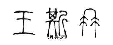 陈声远王斯冉篆书个性签名怎么写
