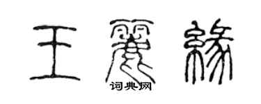 陈声远王丽缘篆书个性签名怎么写