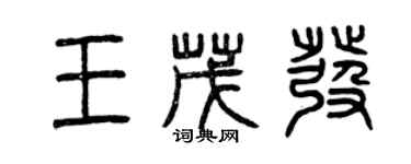 曾庆福王茂发篆书个性签名怎么写