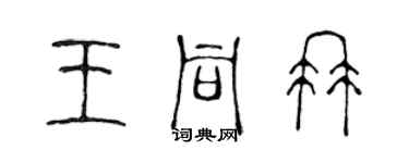 陈声远王同冉篆书个性签名怎么写