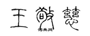 陈声远王敬慈篆书个性签名怎么写