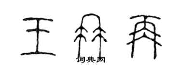 陈声远王冉再篆书个性签名怎么写