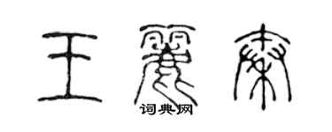 陈声远王丽秦篆书个性签名怎么写