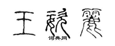 陈声远王姿丽篆书个性签名怎么写