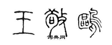 陈声远王敬鸥篆书个性签名怎么写