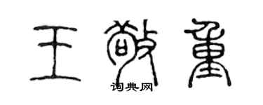 陈声远王敬重篆书个性签名怎么写