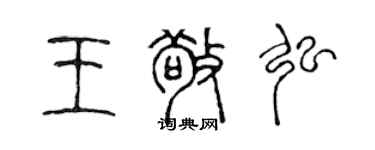 陈声远王敬弘篆书个性签名怎么写