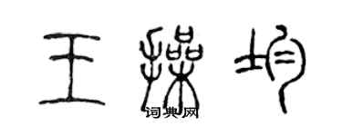 陈声远王操均篆书个性签名怎么写