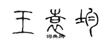 陈声远王袁均篆书个性签名怎么写