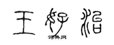 陈声远王好治篆书个性签名怎么写