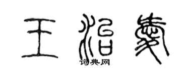 陈声远王治爱篆书个性签名怎么写