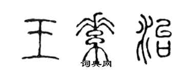 陈声远王素治篆书个性签名怎么写