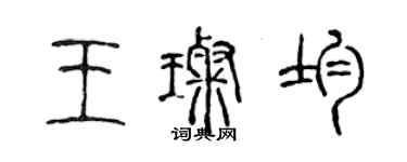 陈声远王璨均篆书个性签名怎么写
