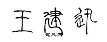 陈声远王建迅篆书个性签名怎么写