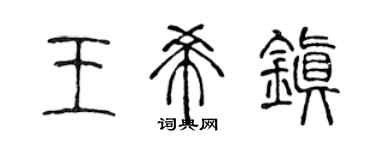 陈声远王希镇篆书个性签名怎么写