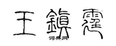 陈声远王镇霆篆书个性签名怎么写