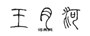 陈声远王月河篆书个性签名怎么写