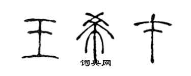 陈声远王希才篆书个性签名怎么写