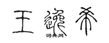 陈声远王逸希篆书个性签名怎么写
