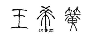 陈声远王希簧篆书个性签名怎么写