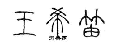 陈声远王希笛篆书个性签名怎么写