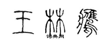 陈声远王林鹰篆书个性签名怎么写