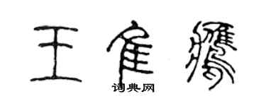 陈声远王佳鹰篆书个性签名怎么写