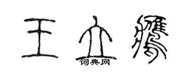 陈声远王立鹰篆书个性签名怎么写