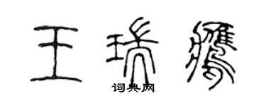 陈声远王瑞鹰篆书个性签名怎么写