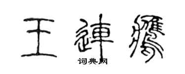 陈声远王连鹰篆书个性签名怎么写