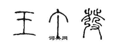 陈声远王丁发篆书个性签名怎么写