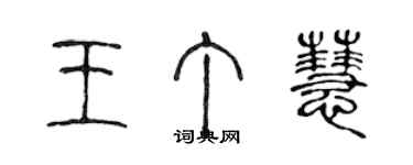 陈声远王丁慧篆书个性签名怎么写