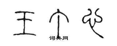 陈声远王丁心篆书个性签名怎么写