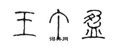 陈声远王丁盈篆书个性签名怎么写