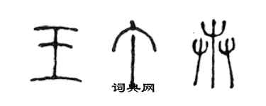 陈声远王丁卉篆书个性签名怎么写