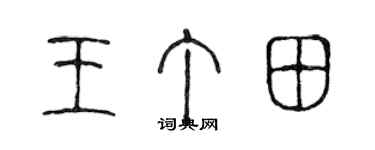 陈声远王丁田篆书个性签名怎么写