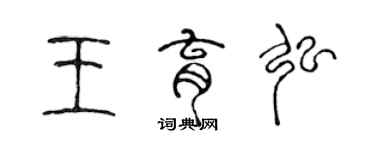 陈声远王育弘篆书个性签名怎么写