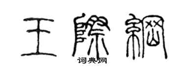 陈声远王际纲篆书个性签名怎么写