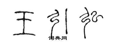 陈声远王引弘篆书个性签名怎么写