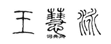陈声远王慧泳篆书个性签名怎么写