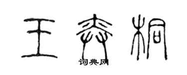 陈声远王奕桐篆书个性签名怎么写