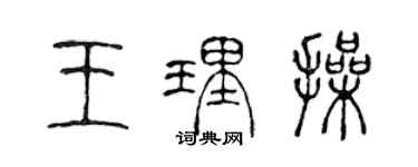 陈声远王理操篆书个性签名怎么写