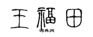 陈声远王福田篆书个性签名怎么写